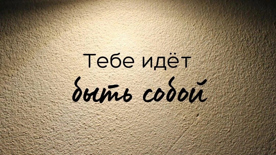 Будешь скромным — растопчут,
Будешь буйным — снесут,
Будешь умным — прогонят,
Добрым быть — засмеют,
