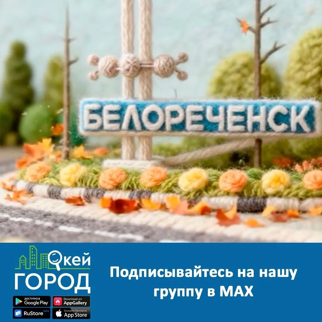 Подписывайтесь на наши группы в МАКСе Новости Белореченска ДТП ЧП https://max.ru/dtp_chp_belorechens