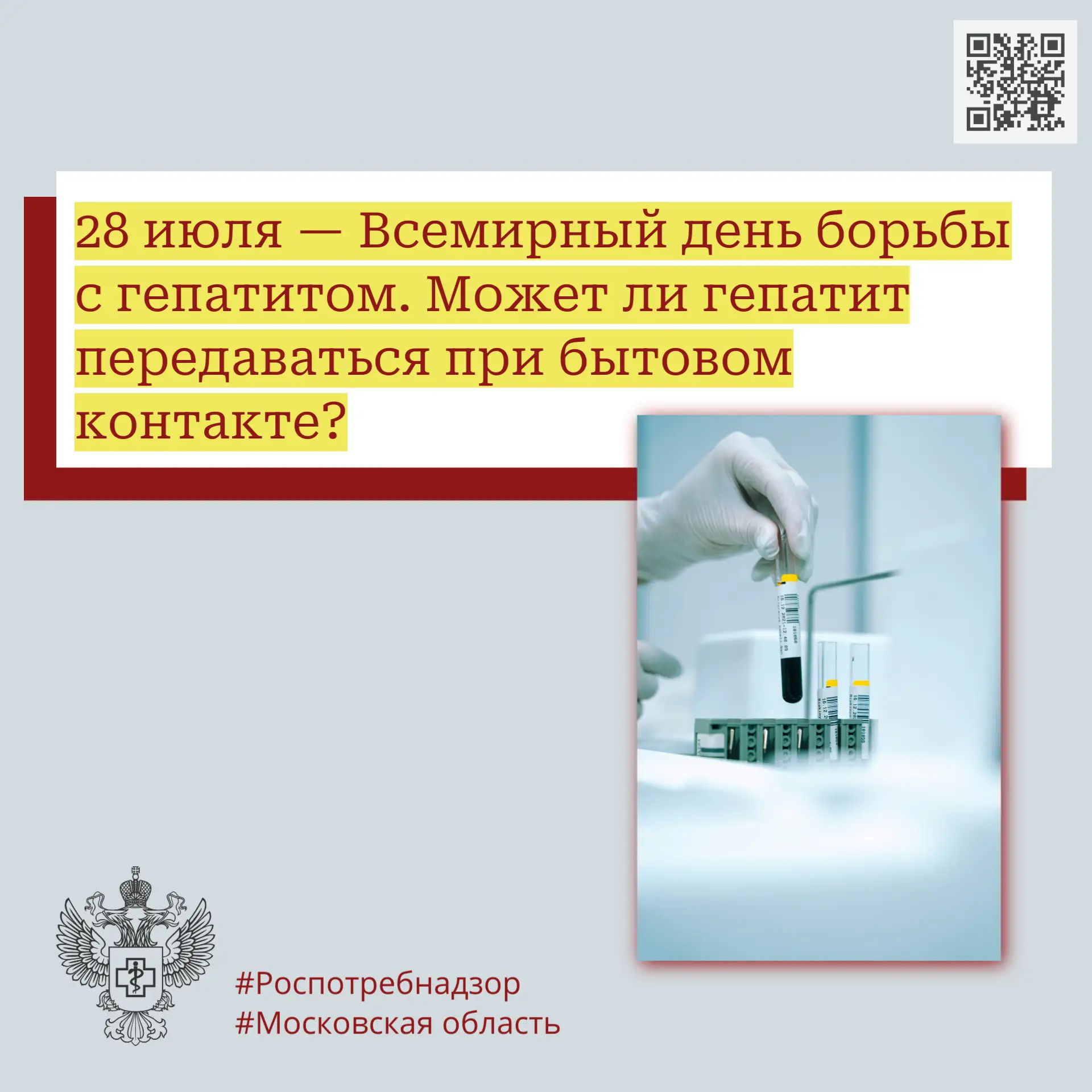 28 июля — Всемирный день борьбы с гепатитом. Может ли гепатит передаваться при бытовом ...
