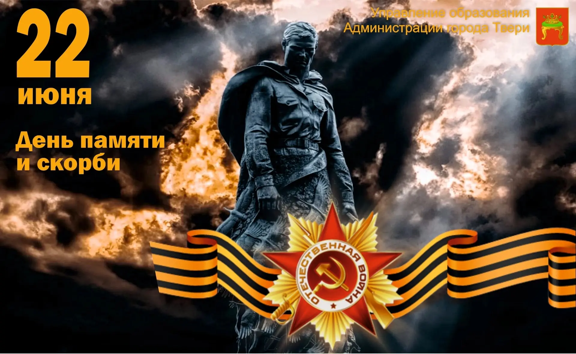🕯 22 июня - День памяти и скорби!

День памяти и скорби, который ежегодно приходится на 22 июня, по