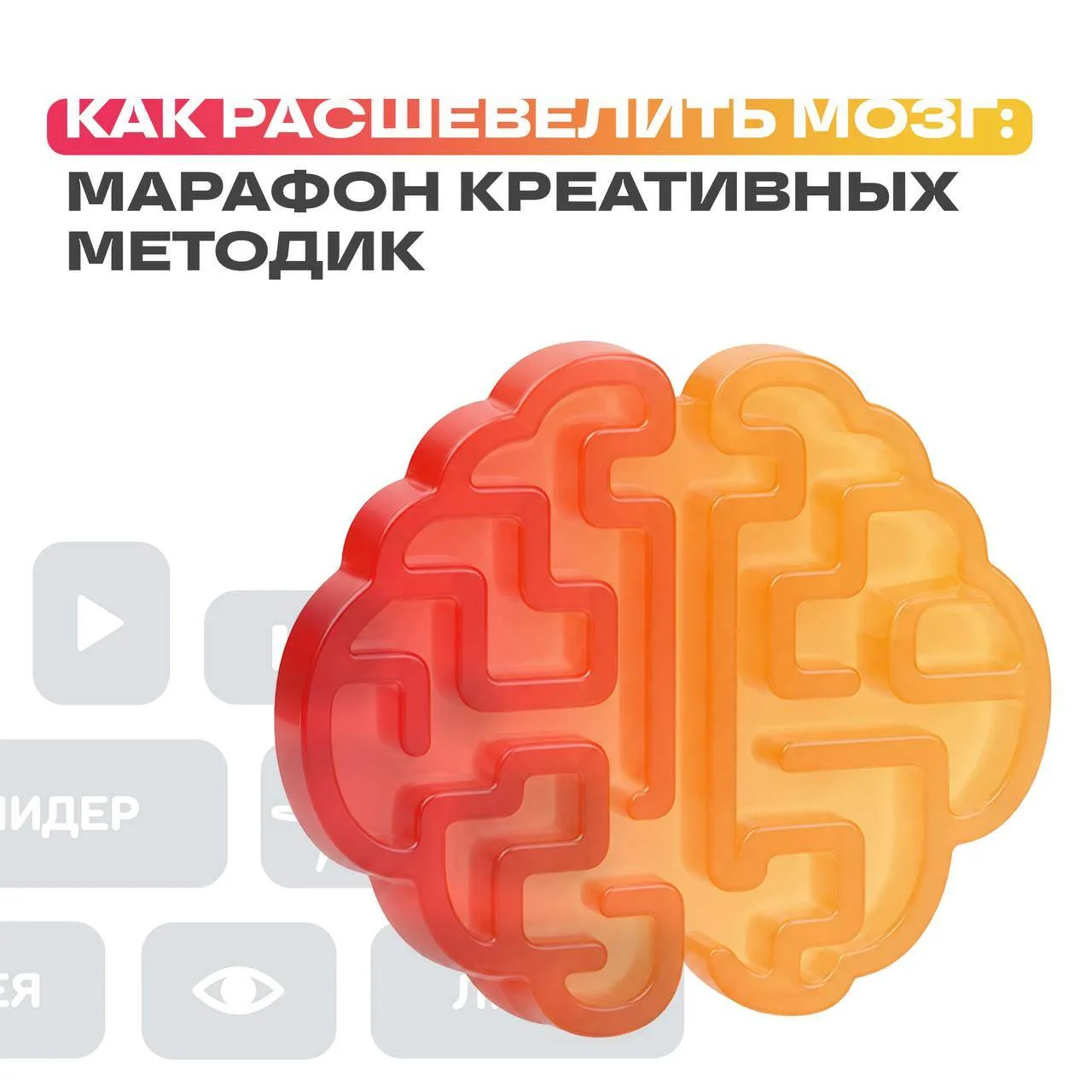 Если кажется, что все уже придумали, значит, пора менять способ думать.