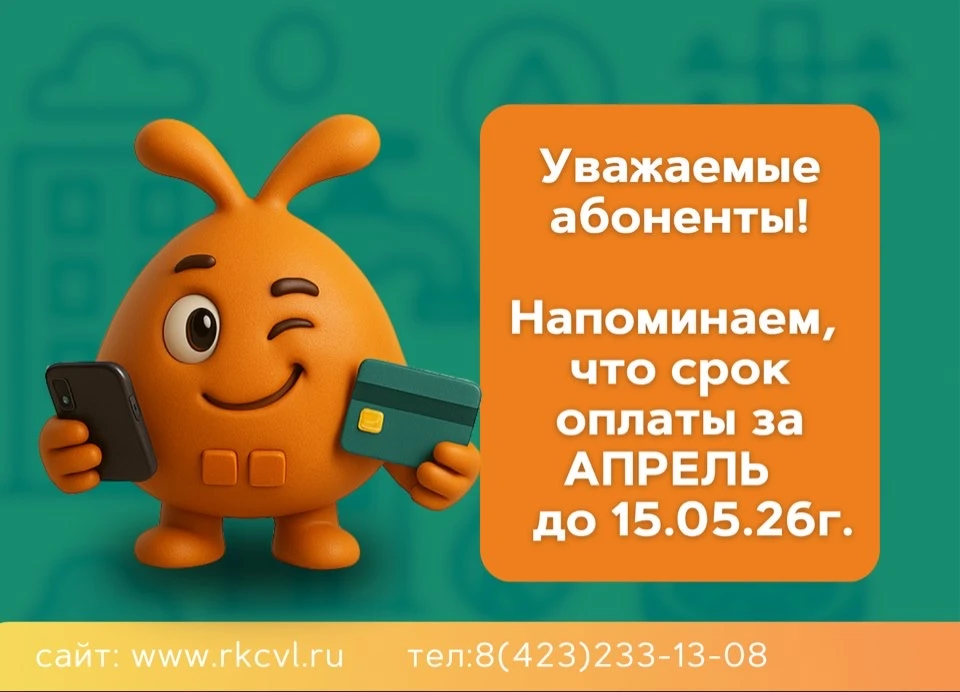🔔Уважаемые абоненты, напоминаем о сроках оплаты за апрель.