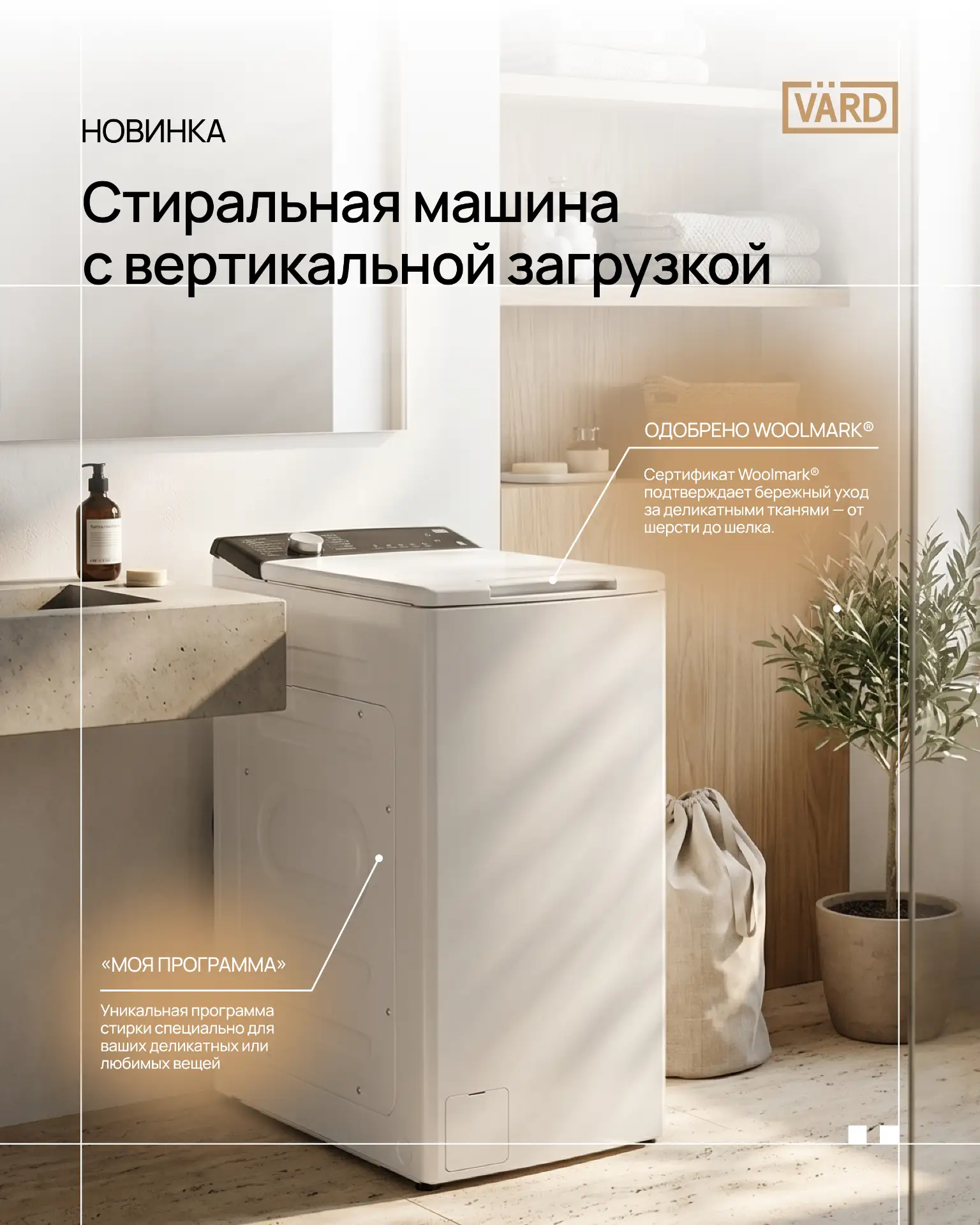 ️️️️️⭐ Новинка: стиральная машина VÄRD с вертикальной загрузкой
   
Компактная по формату, но с полн