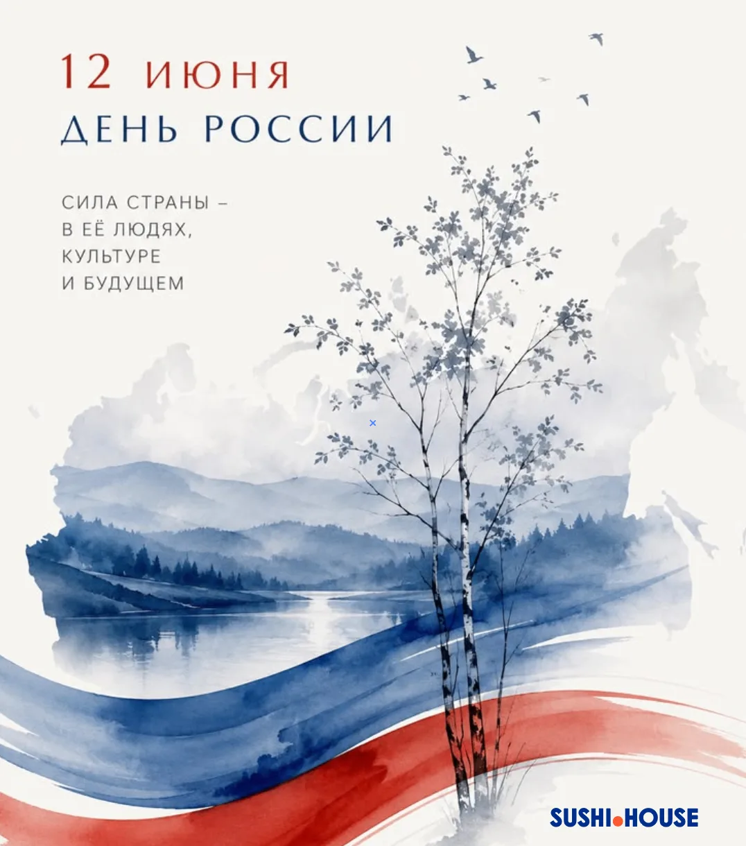 Поздравляем с Днем России! 🇷🇺🇷🇺🇷🇺

Пусть праздник подарит чувство причастности к общему делу —