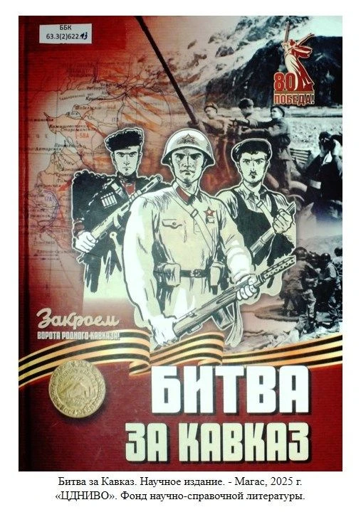 ⚡️Две разные книги под одним именем: как маршал и ученые переосмыслили Битву за Кавказ

📍В фонде на