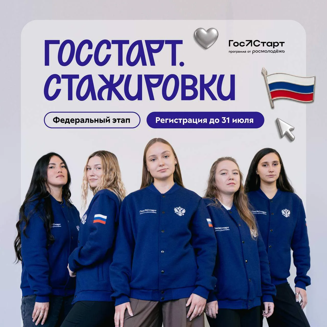 Запущена регистрация на федеральный этап «ГосСтарт.Стажировки»
⁣
Открыт прием заявок на участие в фе
