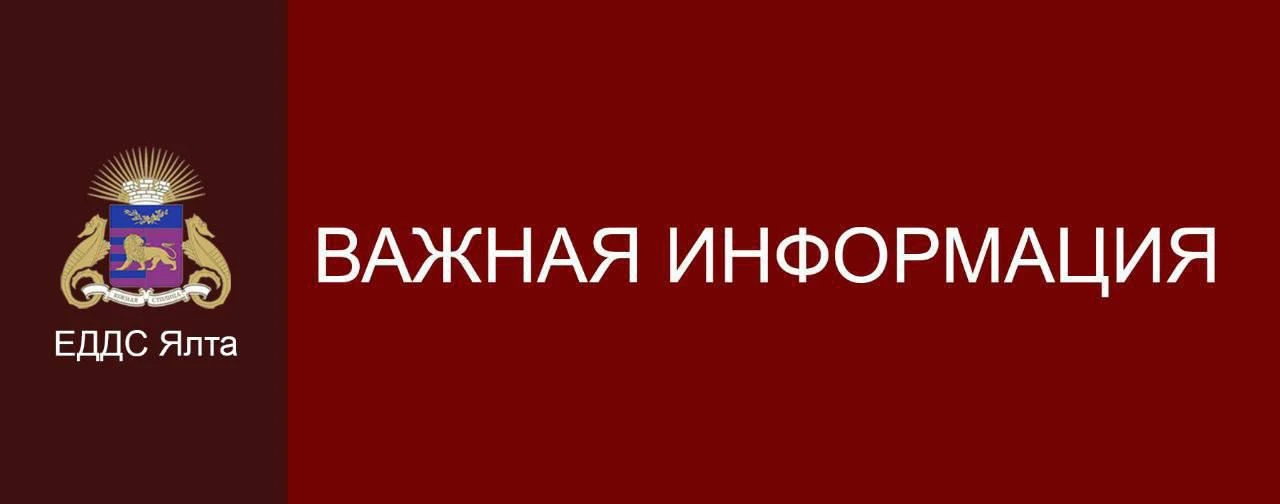 ⚡️⚡️⚡️Уважаемые жители и гости Ялты! Напоминаем: действует беспилотная опасность в Респ...
