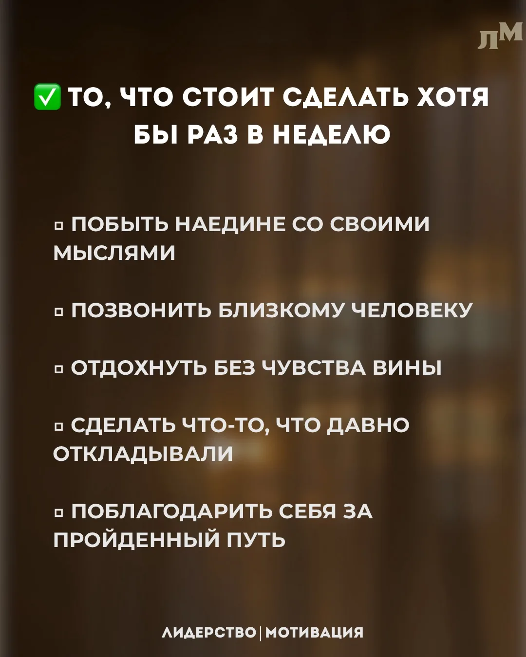 📌 Иногда именно такие вещи возвращают силы двигаться дальше.

❤️ — если умеете находить время для с