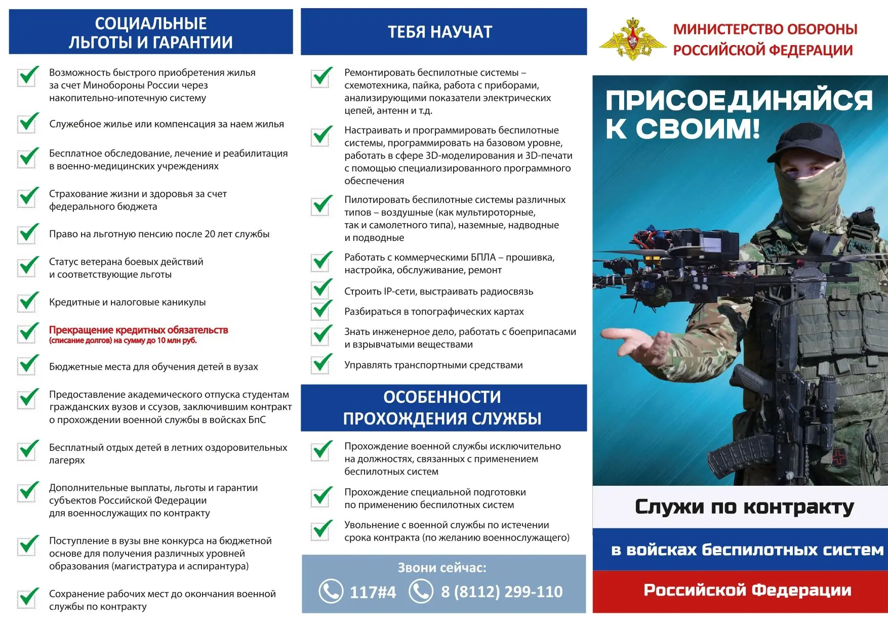 Министерство обороны проводит набор в войска беспилотных систем Российской Федерации.