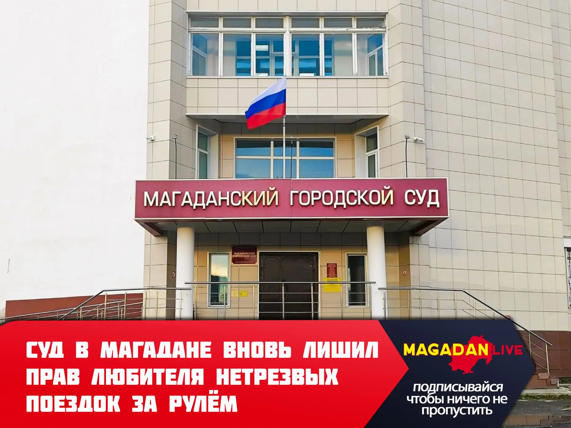 Магаданцу придется отработать свою любовь к пьяной езде и пару лет побыть пешеходом.