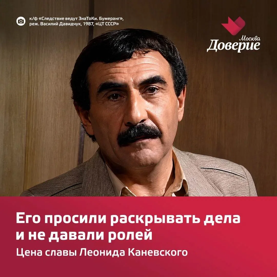 Детективный сериал «Следствие ведут знатоки» принёс Леониду Каневскому всенародную известность. Но з