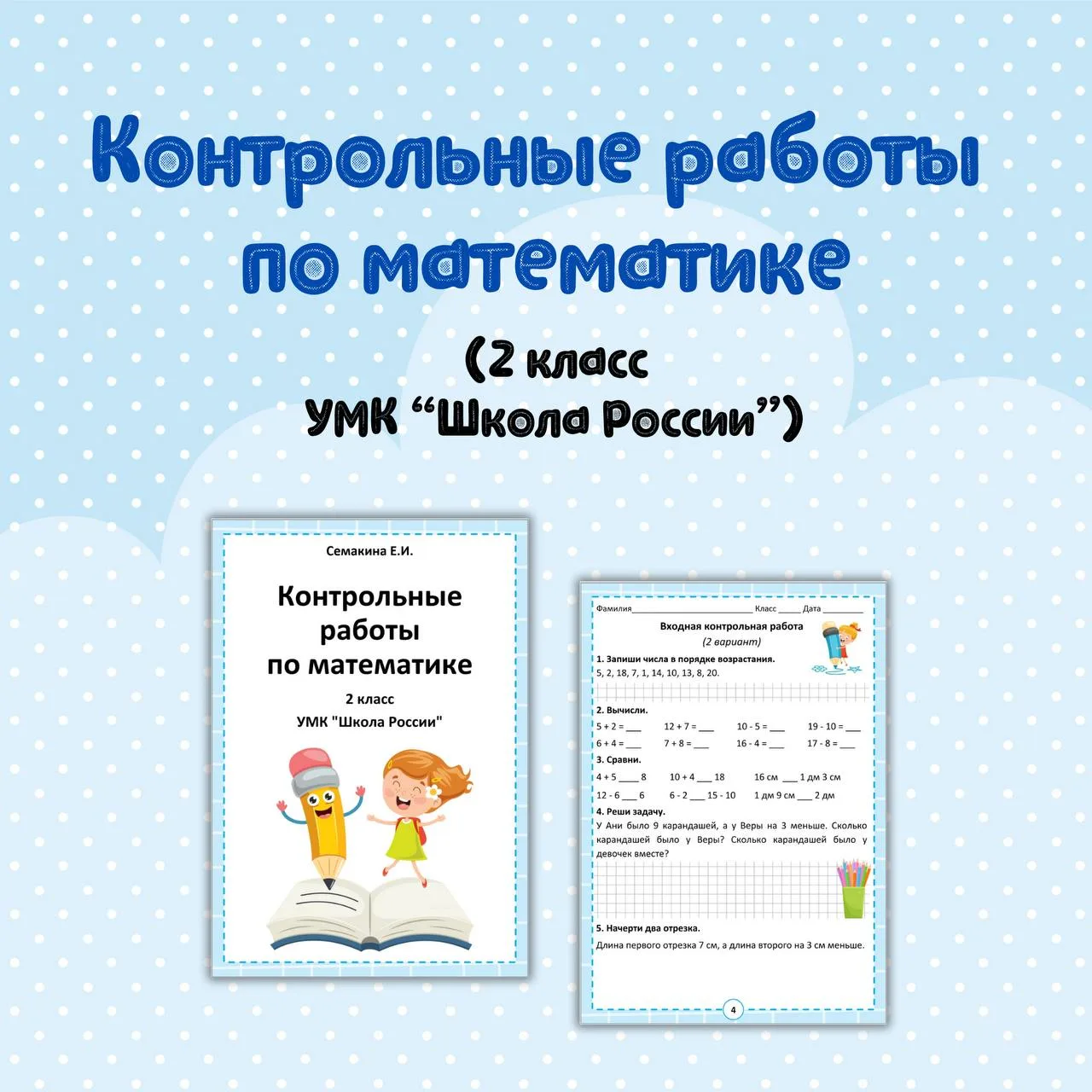 💭 Контрольные работы по математике 2 класс (УМК "Школа России")