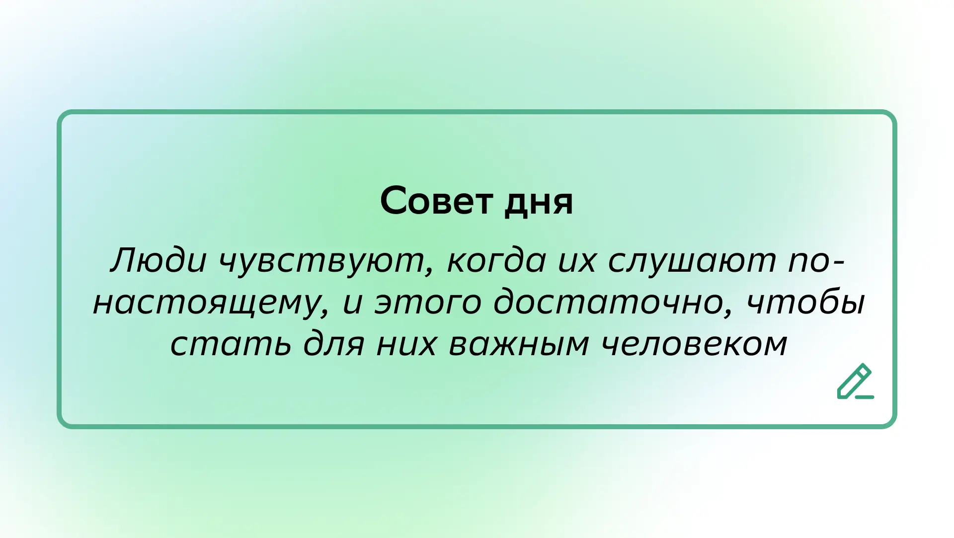 #СоветДня