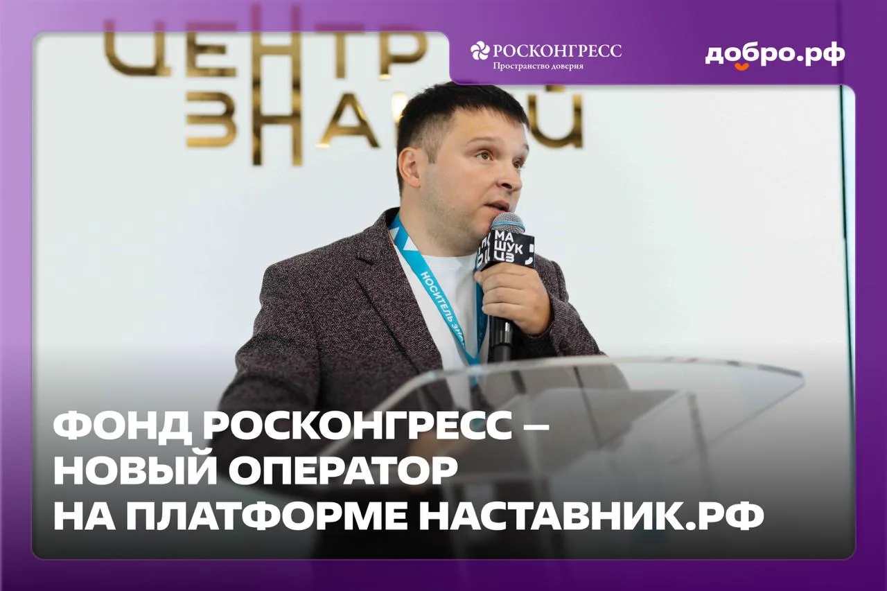 ⚡️ На Наставник.рф новый оператор: Фонд Росконгресс

Стратегический партнёр Добро.рф начинает работу