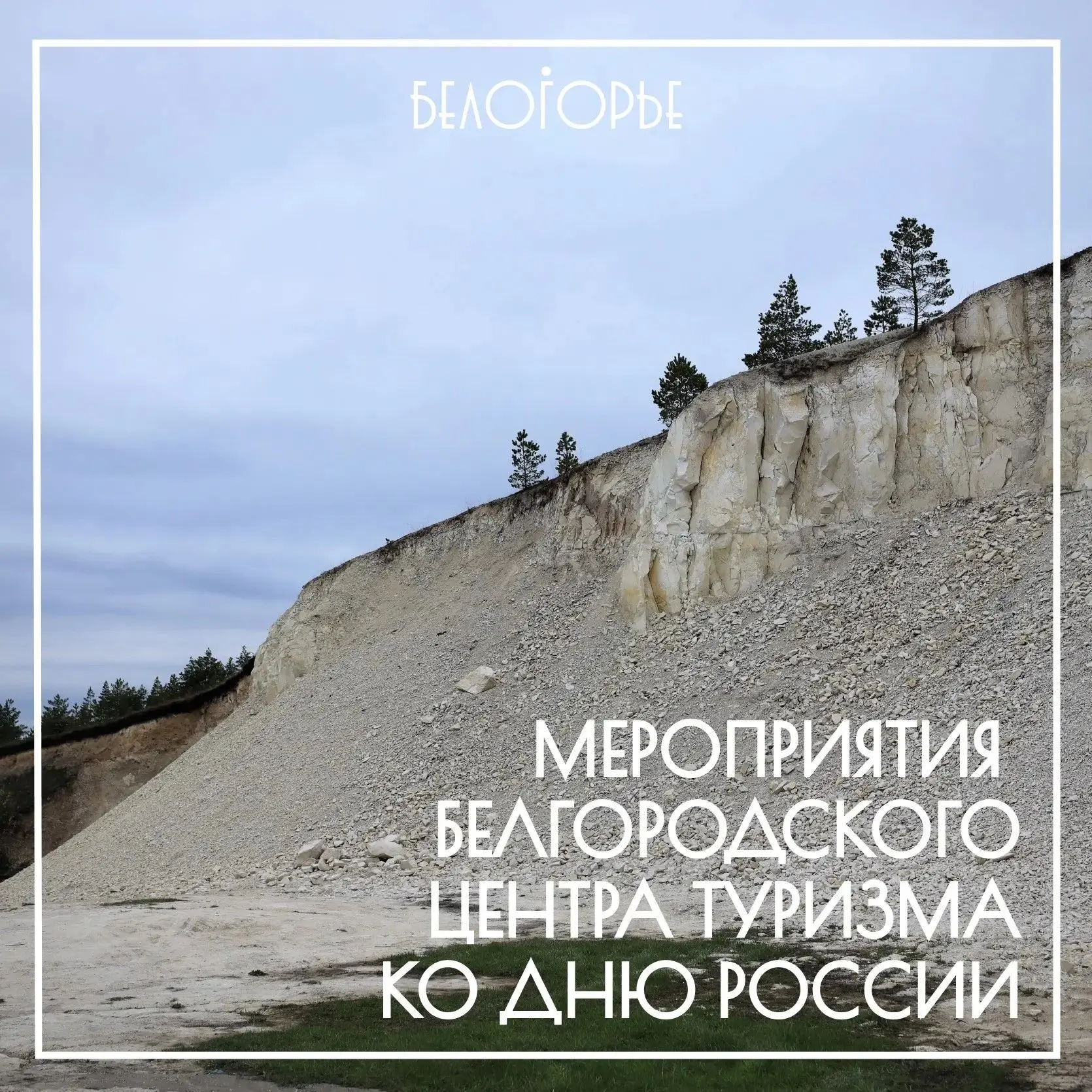 Ко Дню России Белгородский центр туризма подготовил особенную программу, где история оживает на глаз
