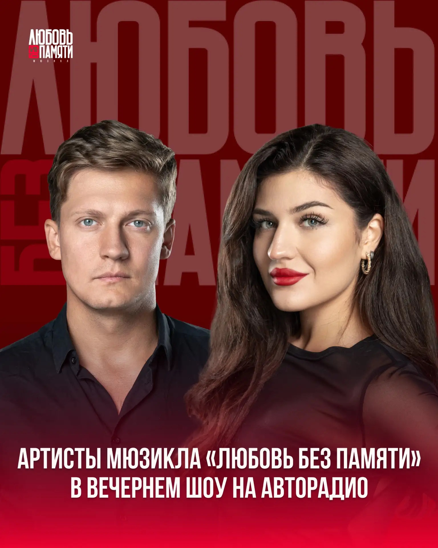 Артисты мюзикла «Любовь без памяти» в вечернем шоу на Авторадио ❤️