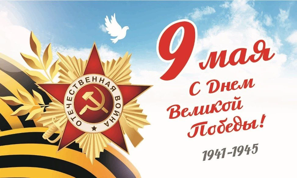 Поздравляем с Днём Победы! Пусть память о героизме наших предков объединяет и вдохновля...