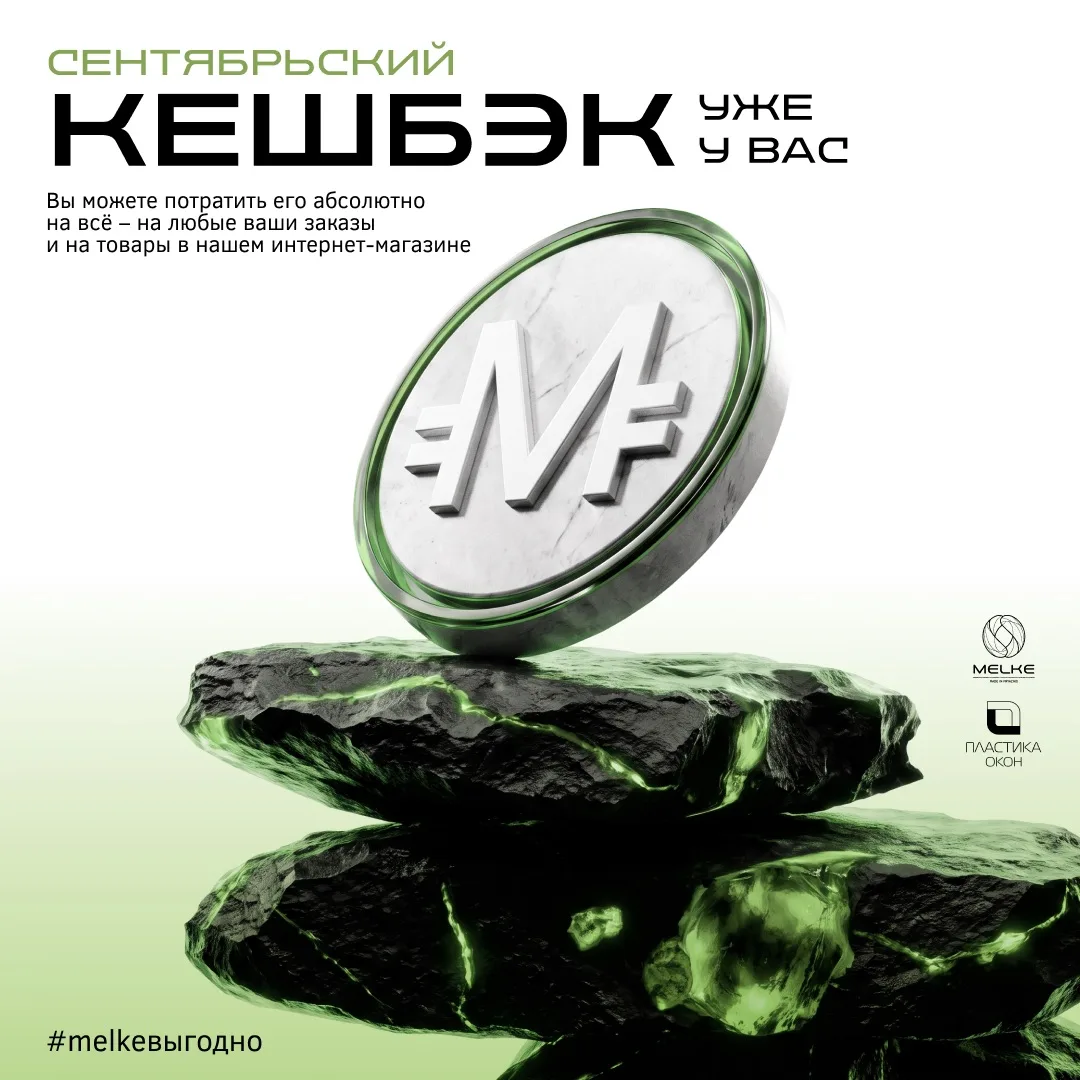СЕНТЯБРЬСКИЙ КЕШБЭК УЖЕ У ВАС!