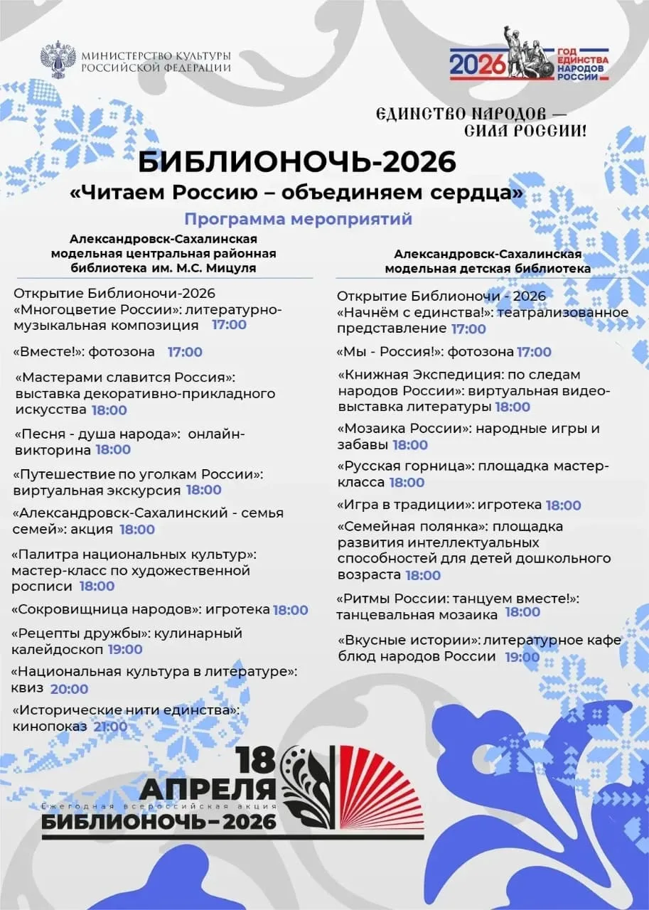 📚✨ «БИБЛИОНОЧЬ-2026» в Александровске-Сахалинском: Читаем Россию, объединяем сердца! 🇷🇺
