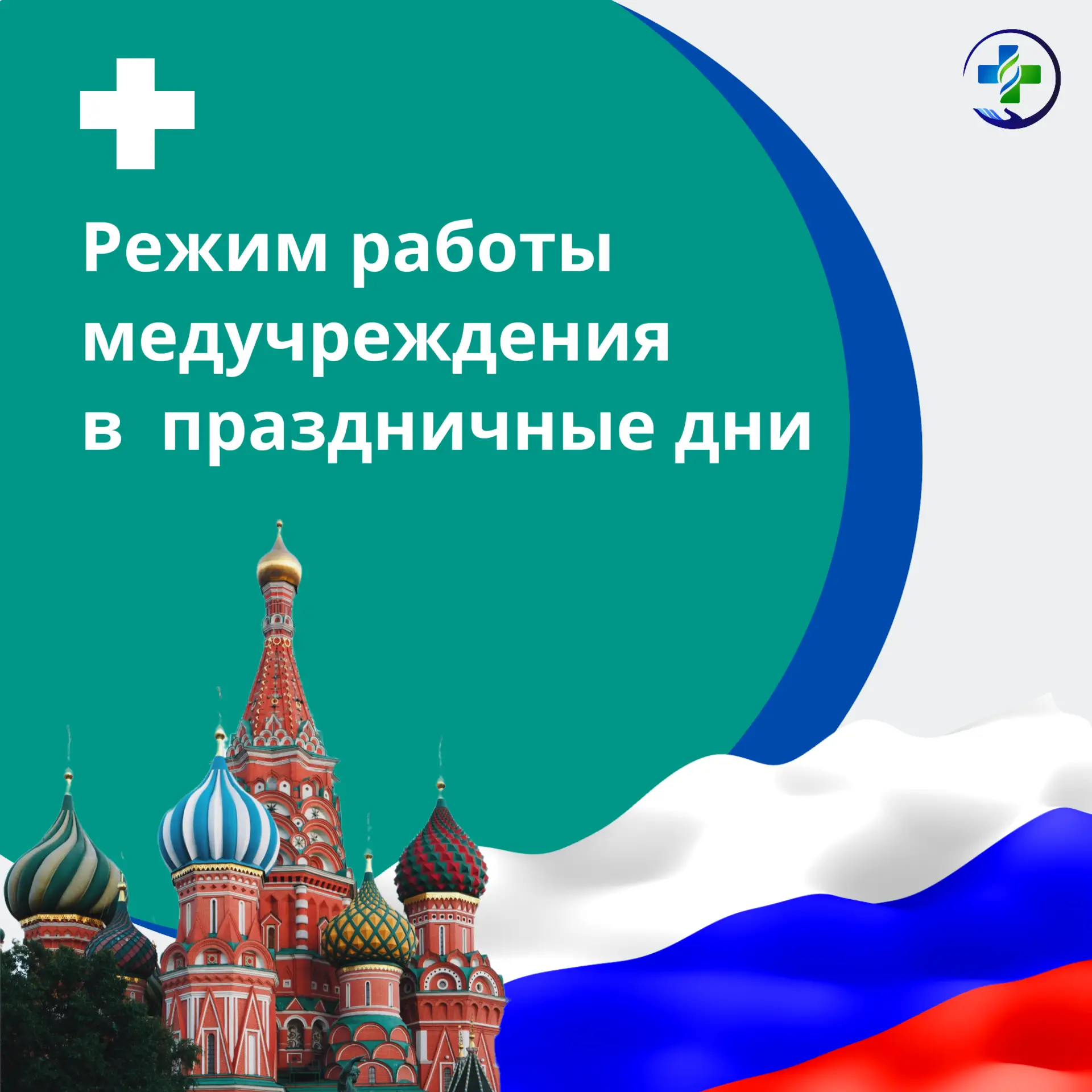 ГРАФИК РАБОТЫ 
ФГБУЗ МСЧ № 142 ФМБА РОССИИ 
В ПРАЗДНИЧНЫЕ ДНИ 
12-14 ИЮНЯ 2026 ГОДА

ПОЛИКЛИНИКА №1
