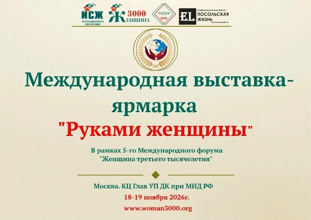 📢 «Руками женщины»: рукодельниц города приглашают к участию в Международной выставке-я...