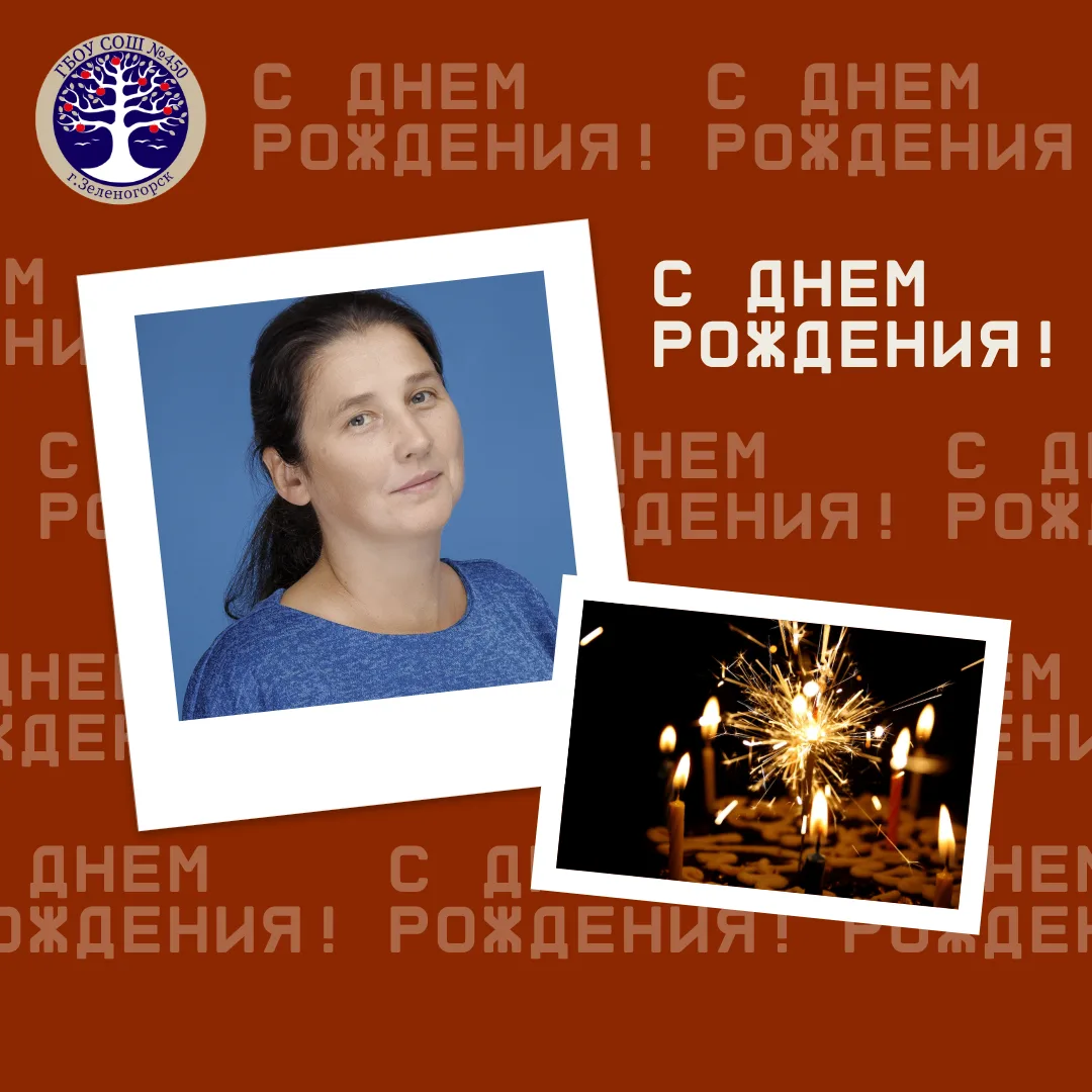 🥳 Сегодня день рождения отмечает учитель математики Тимофеева Наталья Сергеевна! Поздравляем!

Пуст
