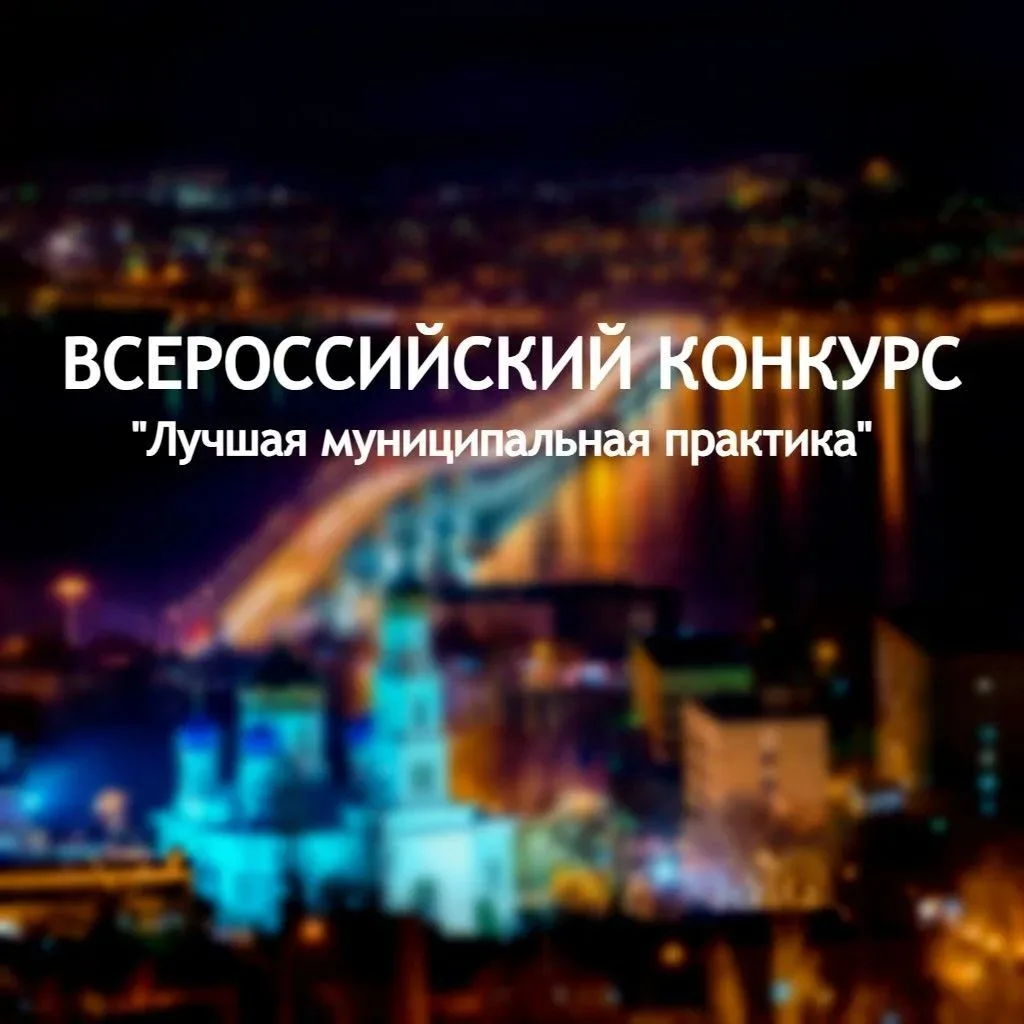 💥Муниципалитеты Саратовской области принимают участие в федеральном конкурсе «Лучшая муниципальная 