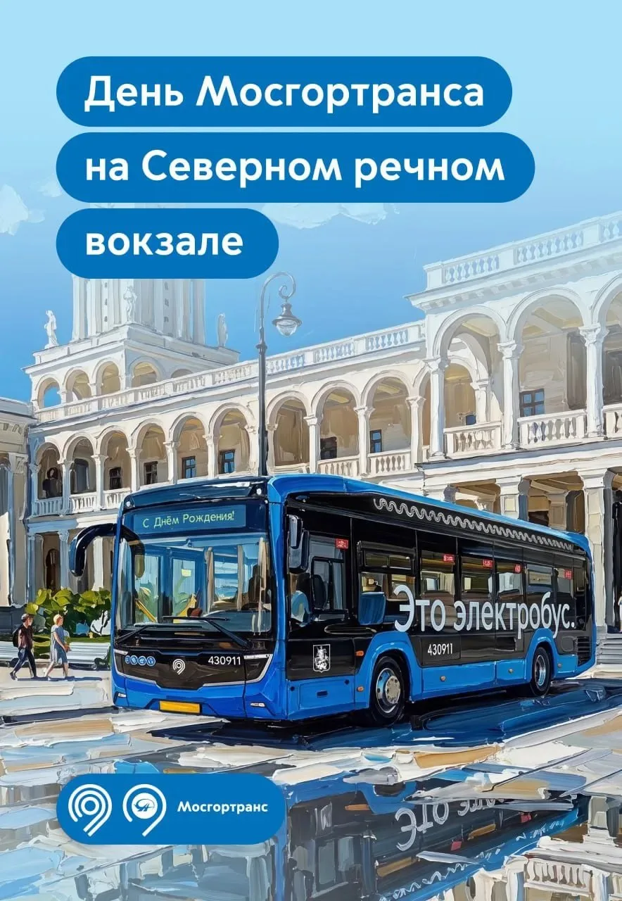 🚌 День рождения Мосгортранса на Северном речном вокзале

В честь этого события масштабный праздник 
