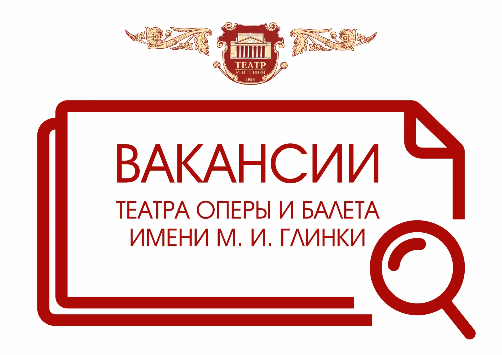 В театре открыта вакансия дворника

Заработная плата – 44 000 рублей на руки
Обязанности: уборка тер