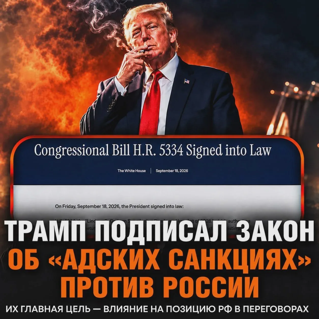 ⚡️ Трамп подписал закон о рекордных санкциях против России