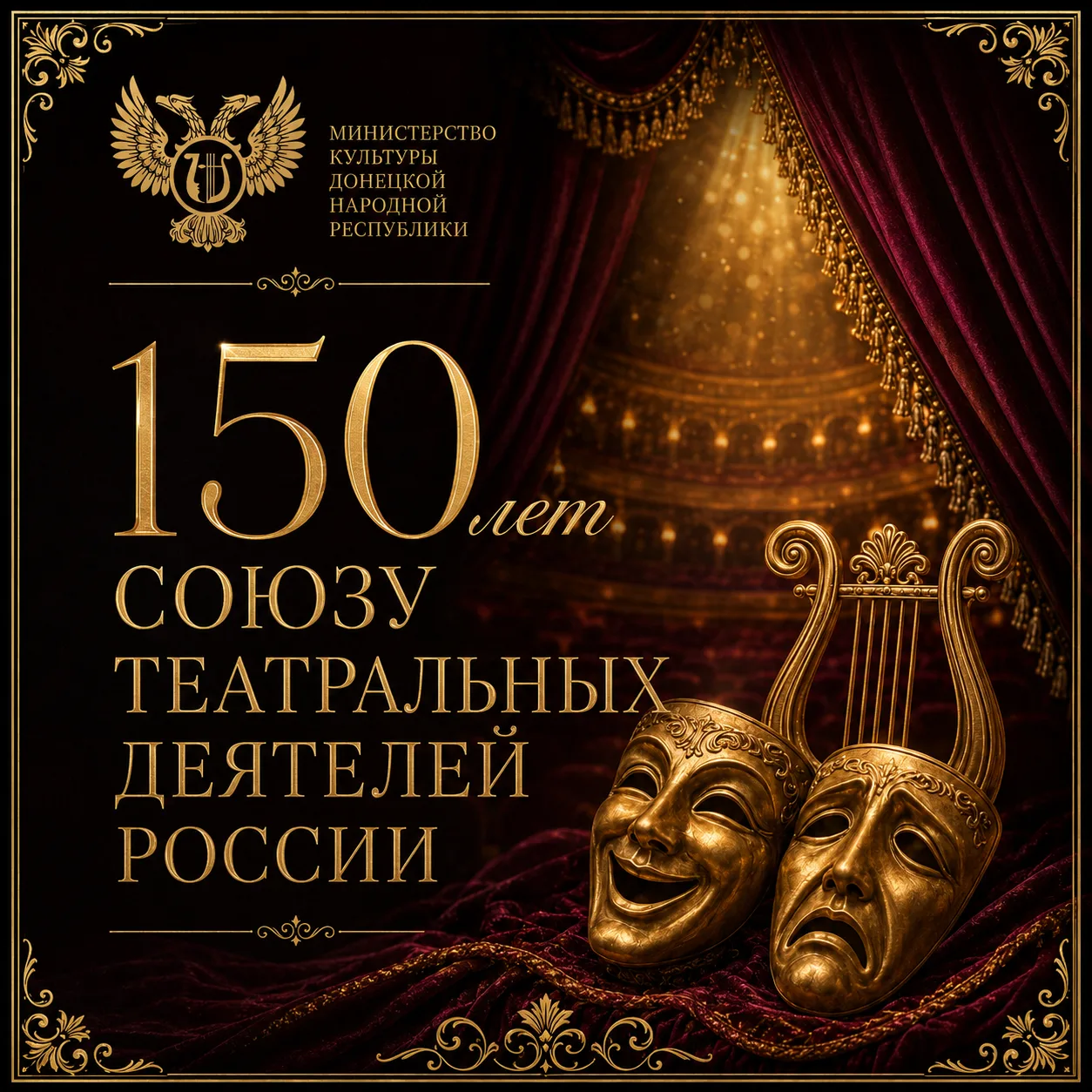 Уважаемые деятели театрального искусства, ветераны сцены, руководители и участники Союз...