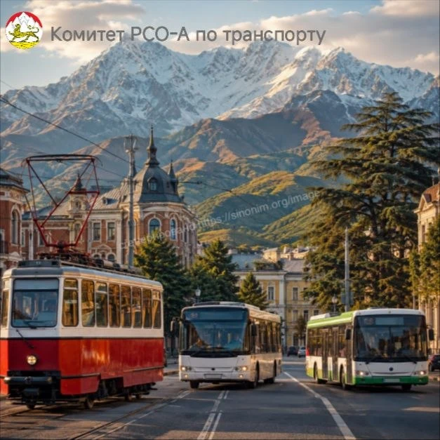 Комитет РСО-А по транспорту информирует жителей республики о текущем состоянии подвижно...