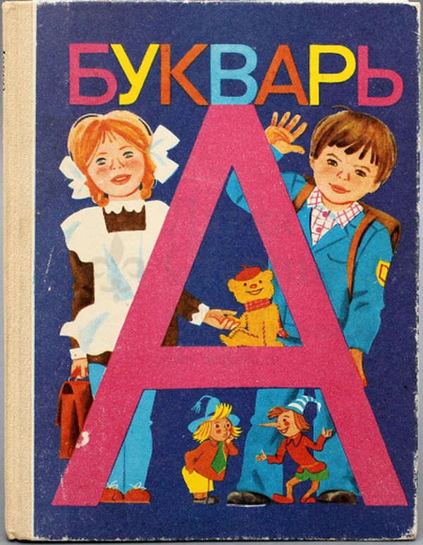20 августа — День рождения букваря!