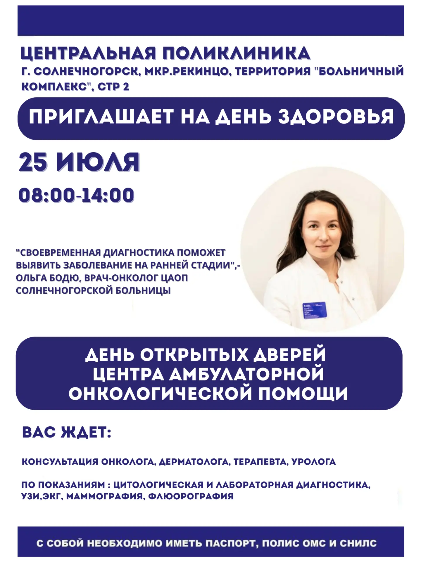 🩺 25 июля День здоровья в Центральной поликлинике

Приглашаем вас на День открытых дверей Центра ам