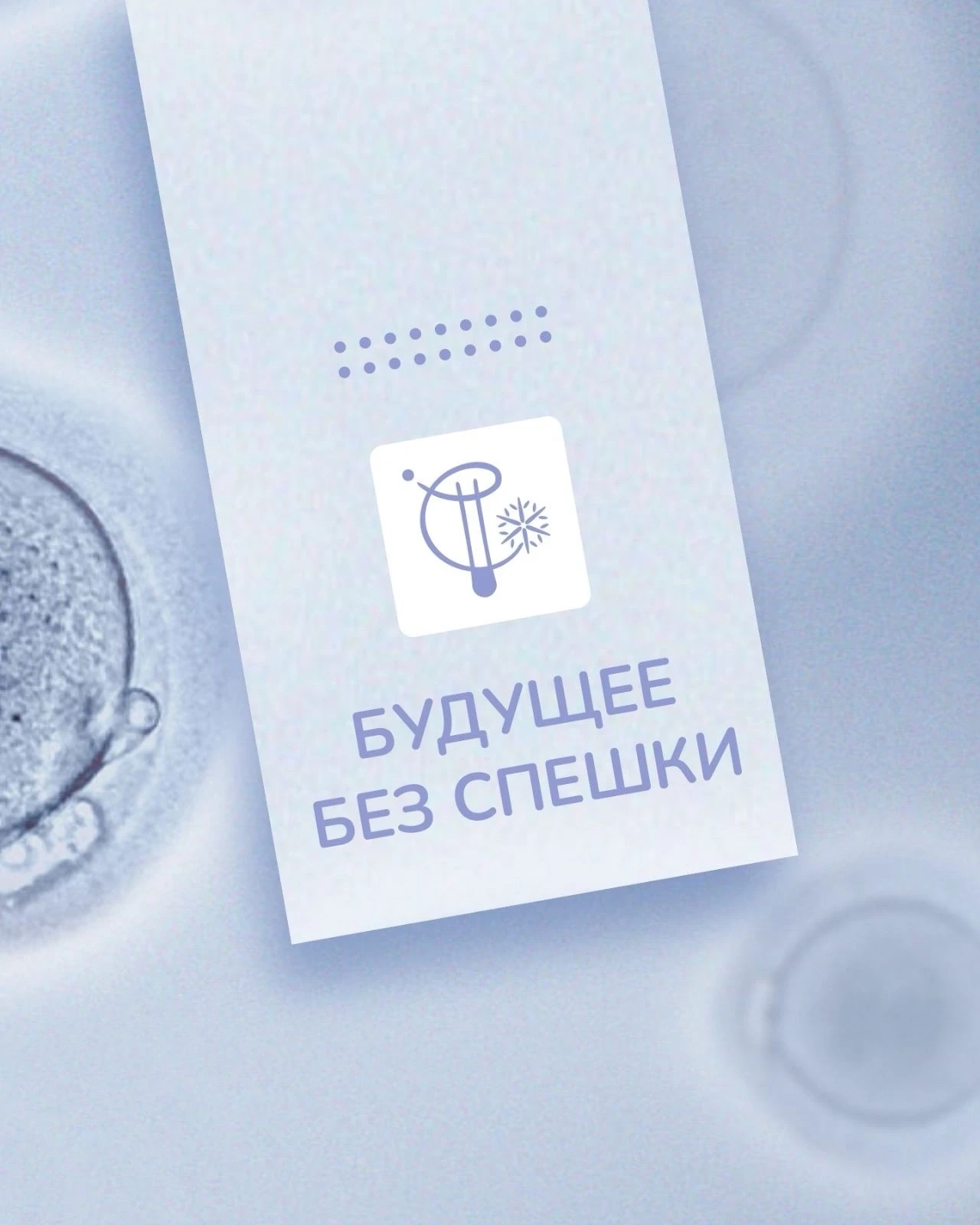 Планируете витрификацию ооцитов?

Сейчас это стало ещё выгоднее:
Возвращаем стоимость консультации р
