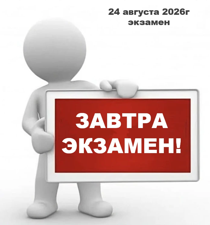 24 августа 2026г. состоится экзамен ❗