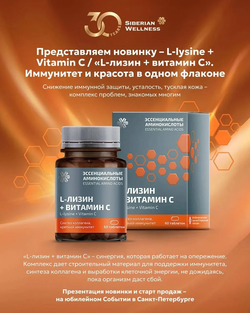 ❄️Продолжаем рассказывать о новинках, которые презентуют на событии в Санкт-Петербурге!

«L-лизин + 