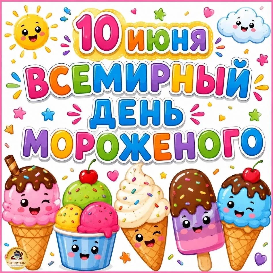 10 июня «Всемирный день мороженого»
