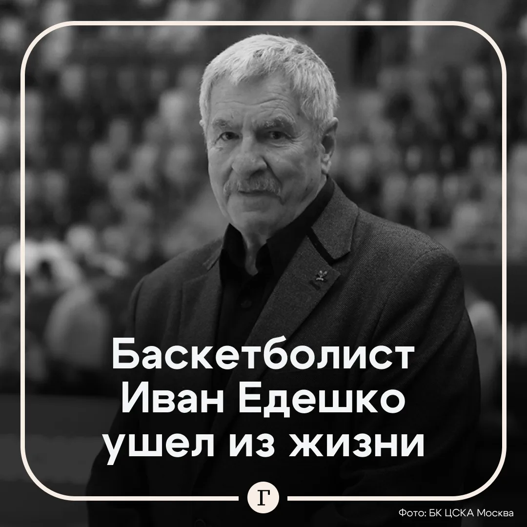 Умер легендарный советский баскетболист Иван Едешко. Ему был 81 год.

Едешко внес решающий вклад в п