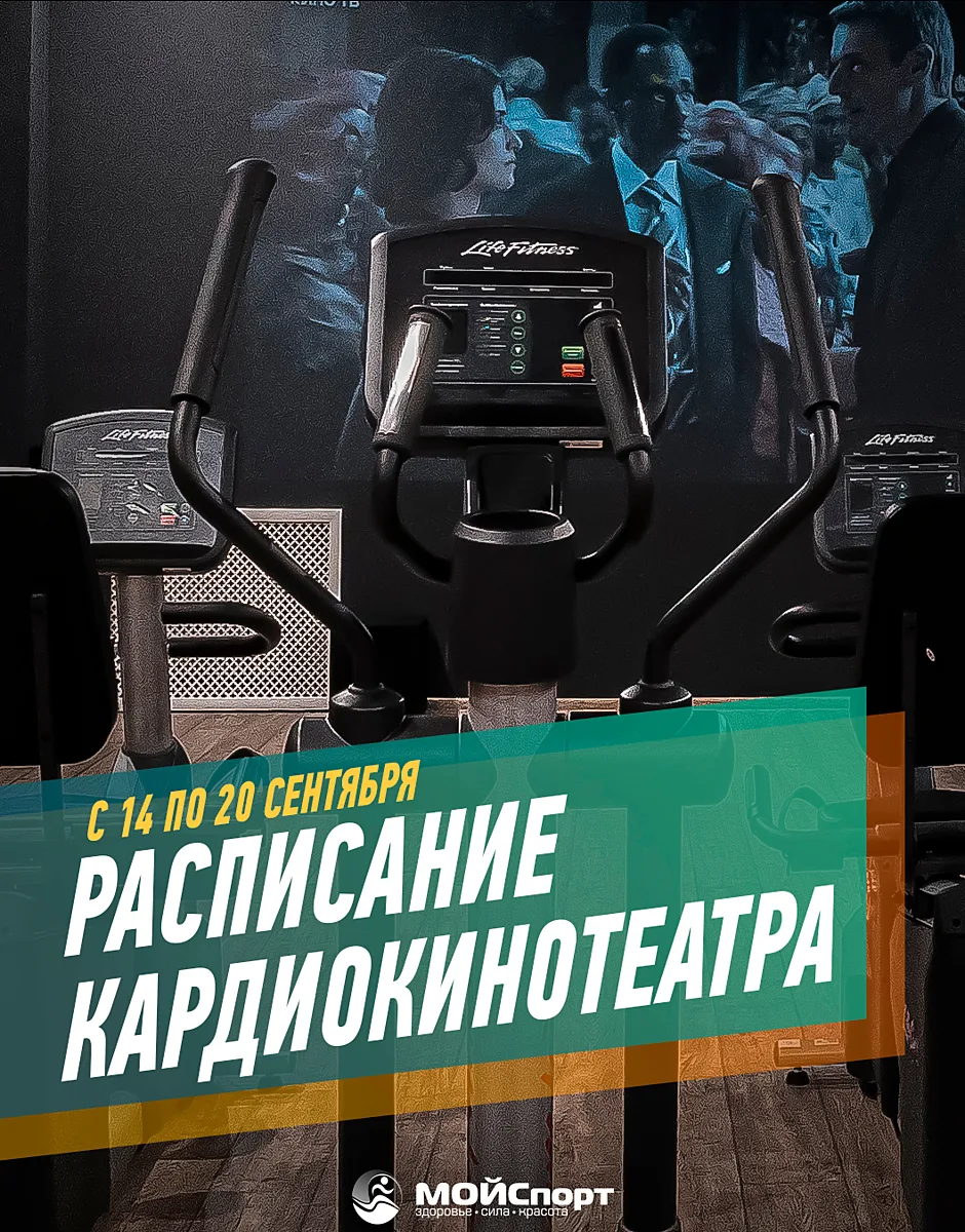 Расписание кардиокинотеатра с 14 по 20 сентября 🚴