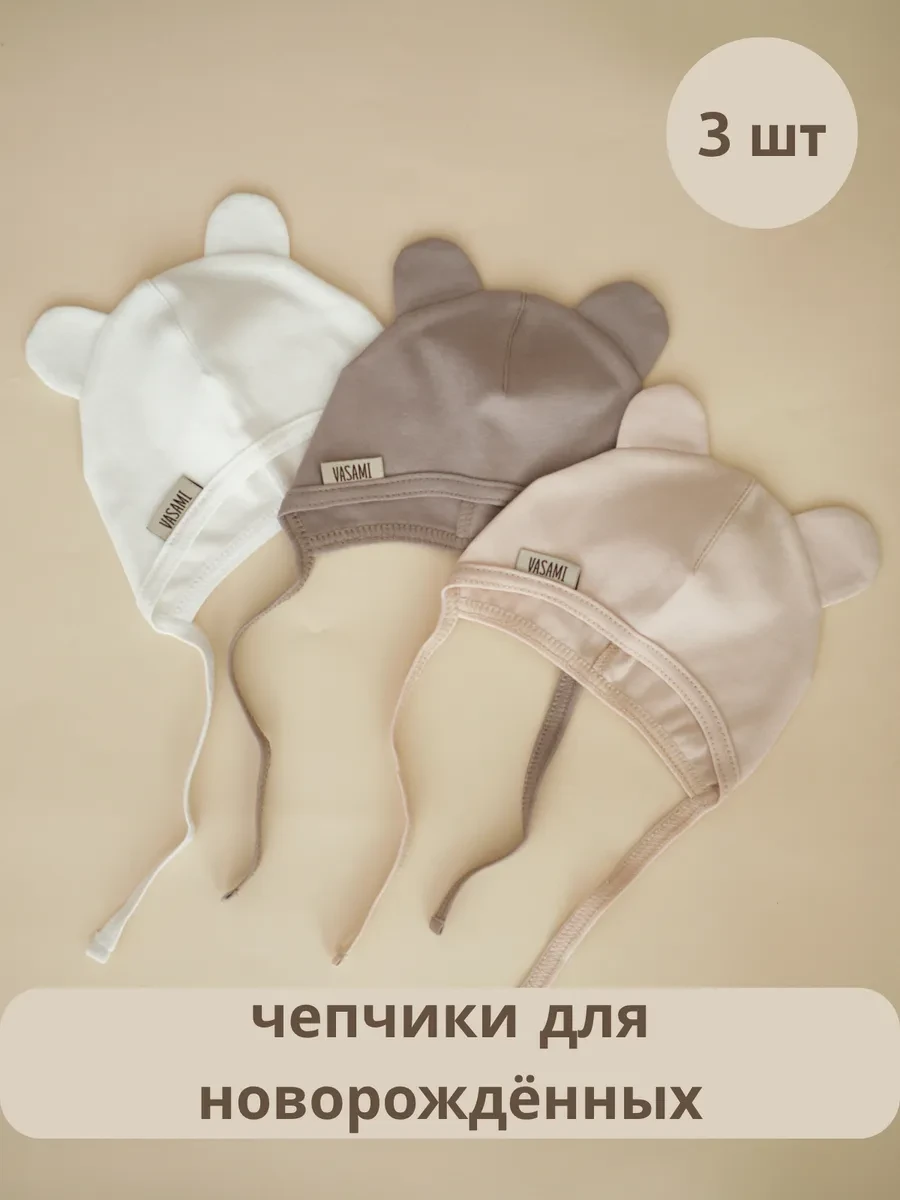 ⚡️ Чепчик для новорождённого комплект 3 шт, VASAMI