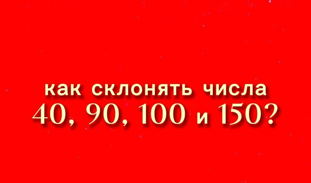 🔺️Как склонять числа 40, 90, 100 и 150❓️  Это и сложно, и легко одновременно: нужно запомнить, что у