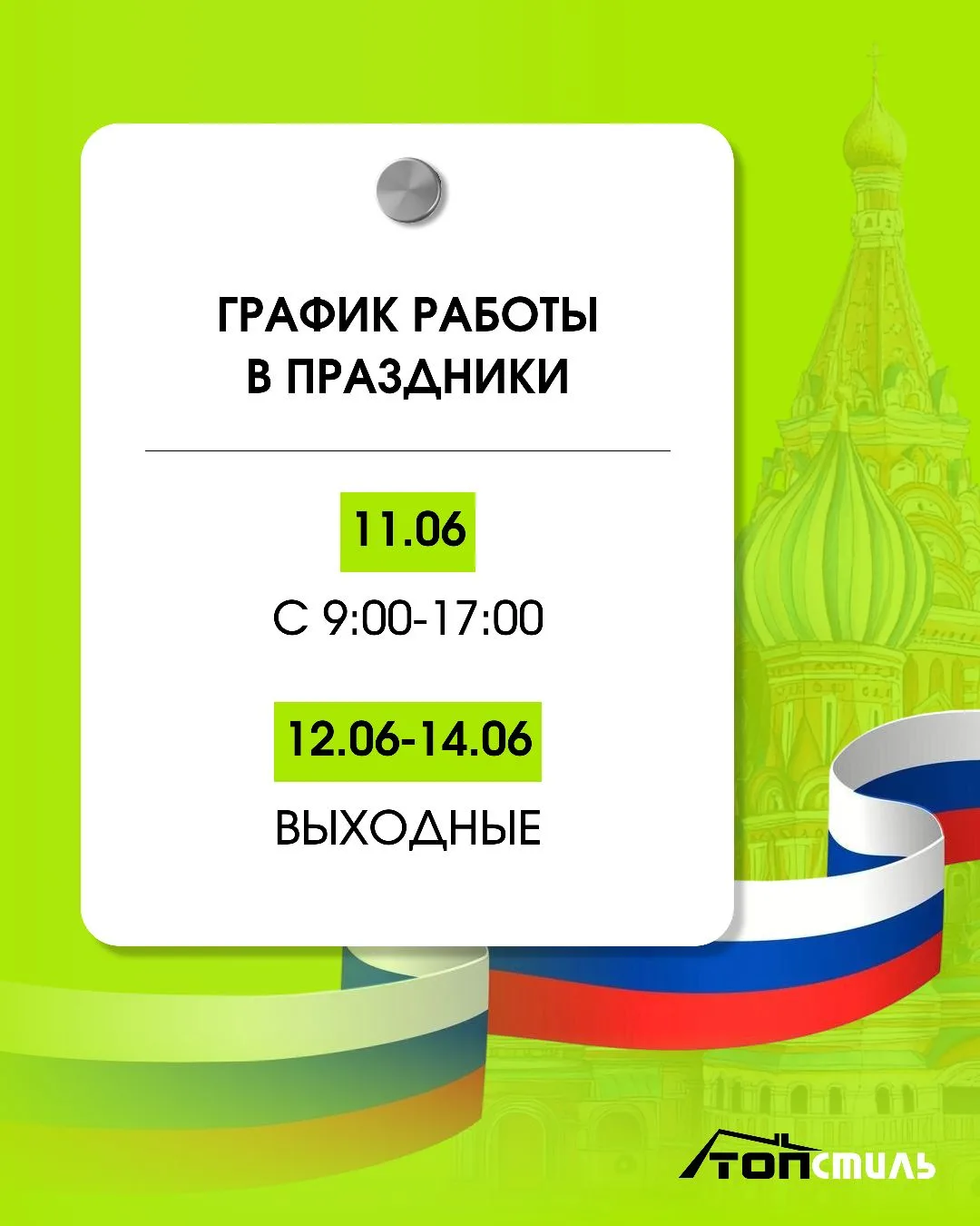 Наш график работы в ближайшие дни 💚