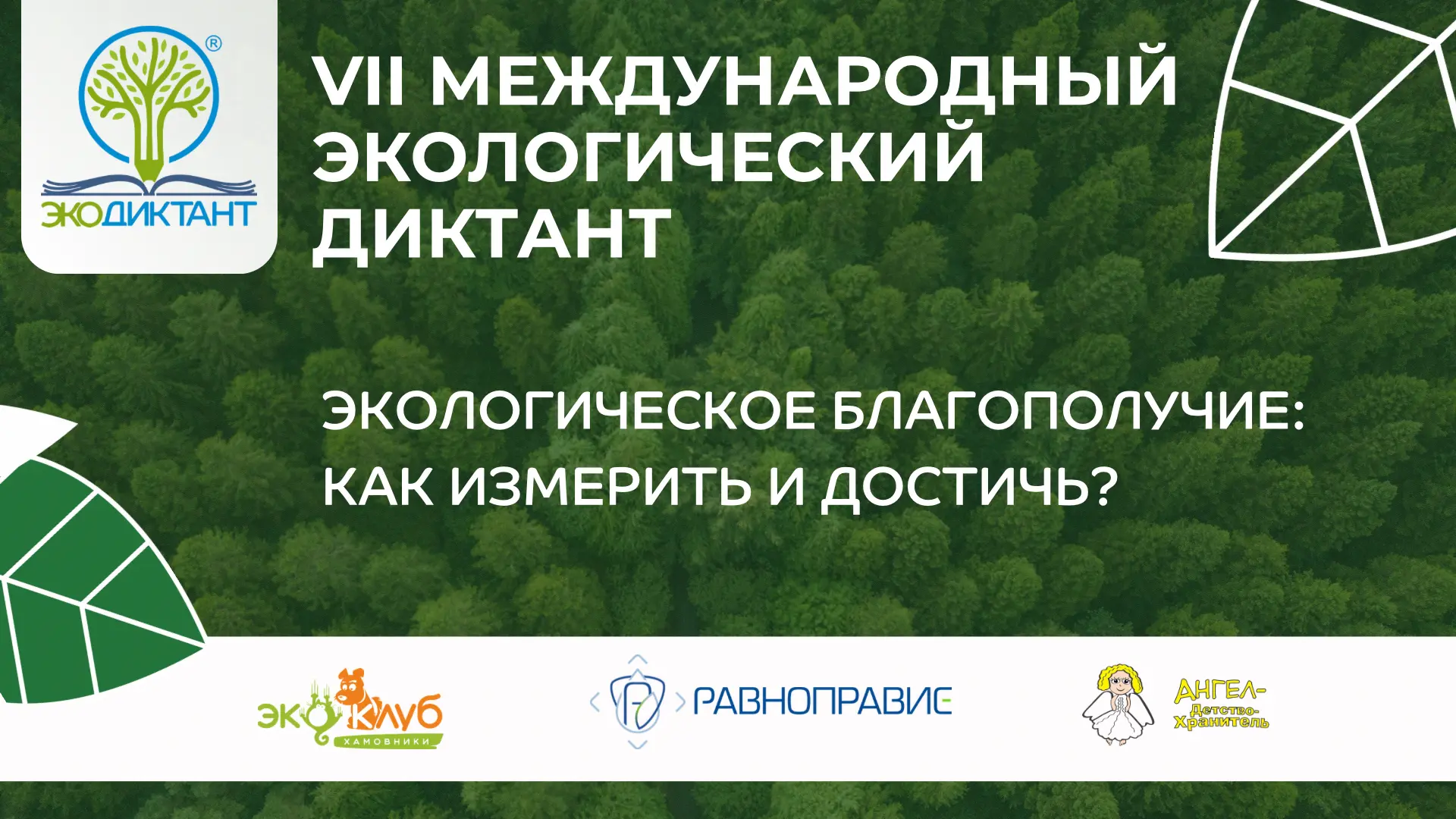 🌍 Всероссийский экологический диктант — 2026🌏