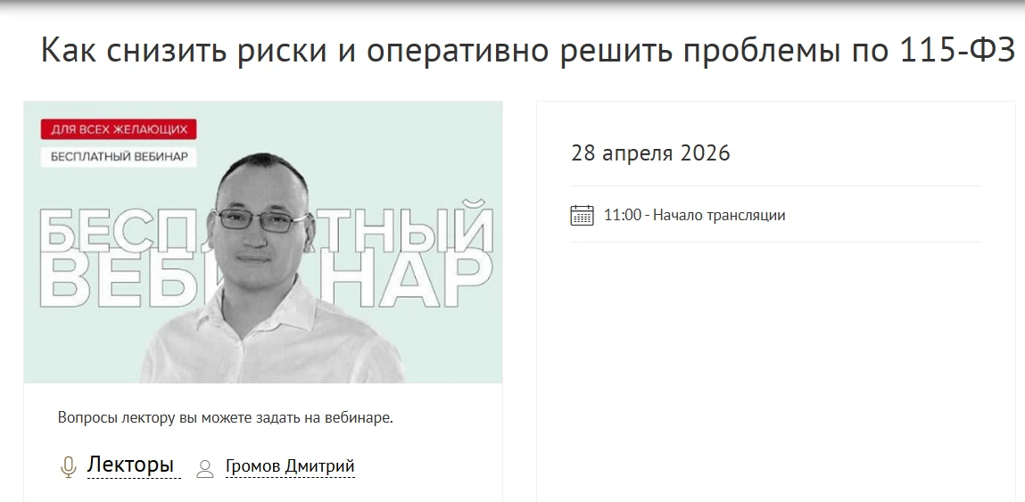 Принять участие тут >> https://seminar.1gl.ru/seminar/1411-kak-snizit-riski-i-operativno-reshit-prob