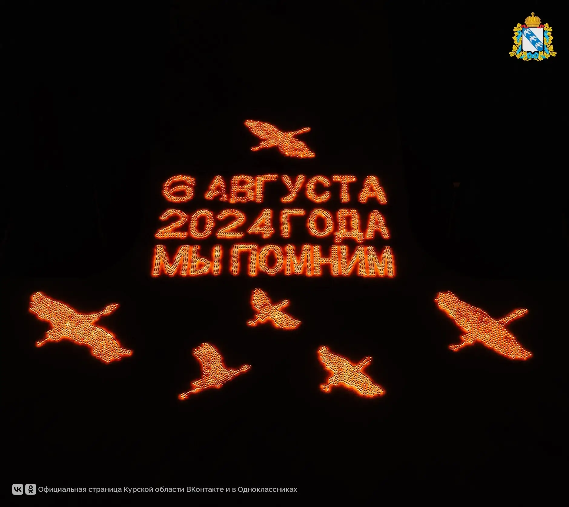 🙏 6 августа 2024 года — день, который навсегда вписан в историю Курской области. Два года назад укр