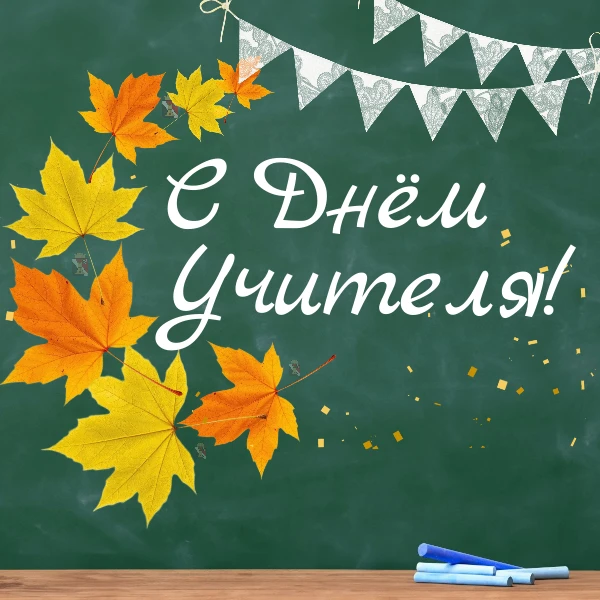 Уважаемые учителя, ветераны педагогического труда!