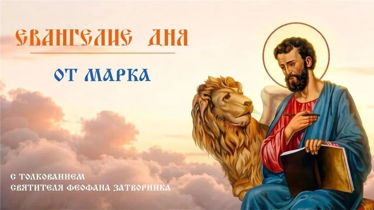 Дорогие братья и сестры! Сегодня,  в воскресный день, за богослужением читается Евангел...