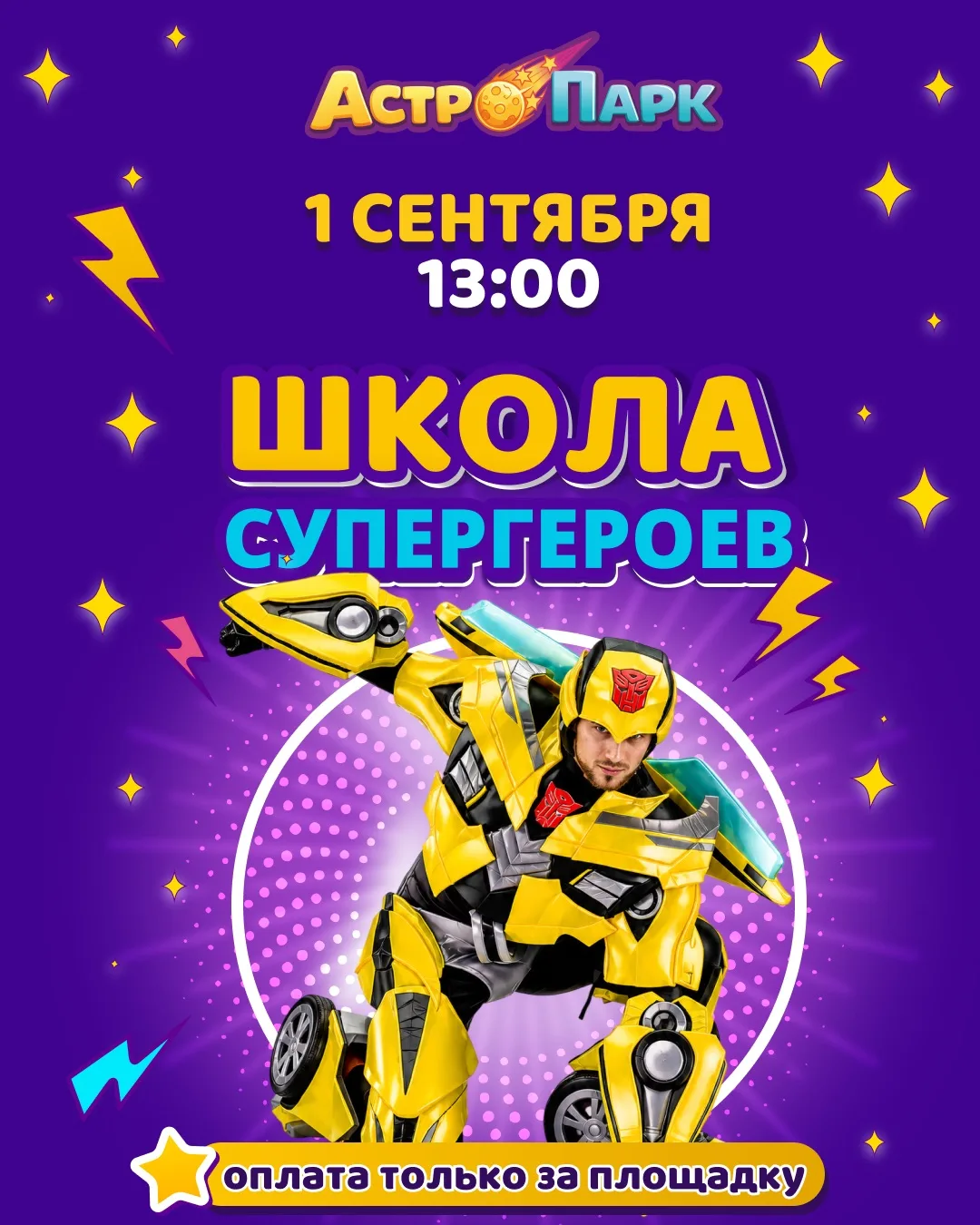 🎒 Куда пойти после линейки 1 сентября? Конечно, в «Астро-Парк»! 🚀
