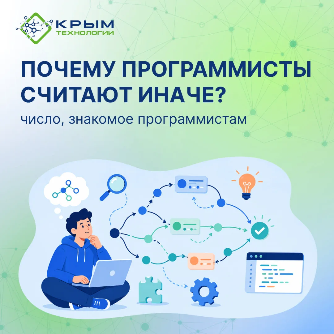 Почему программисты считают иначе?